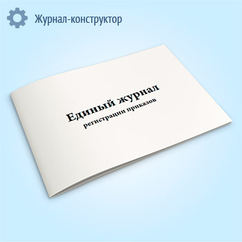 Единый журнал регистрации приказов